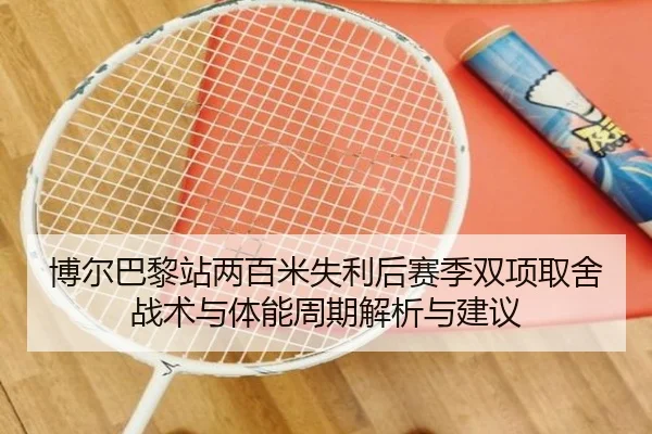 博尔巴黎站两百米失利后赛季双项取舍战术与体能周期解析与建议（jiuyouhui）