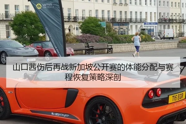 山口茜伤后再战新加坡公开赛的体能分配与赛程恢复策略深剖（jiuyouhui）