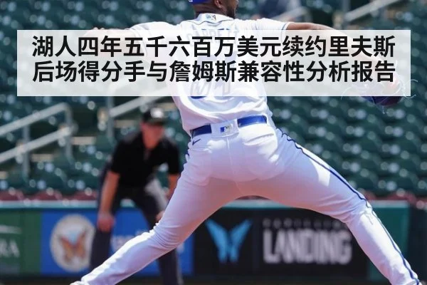 湖人四年五千六百万美元续约里夫斯 后场得分手与詹姆斯兼容性分析报告 - jiuyouhui