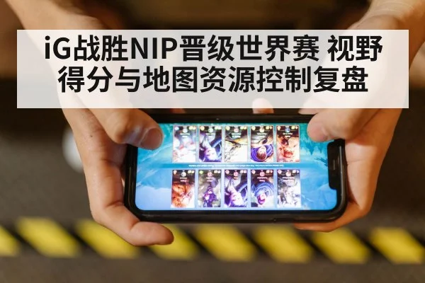 iG战胜NIP晋级世界赛 视野得分与地图资源控制复盘（jiuyouhui）