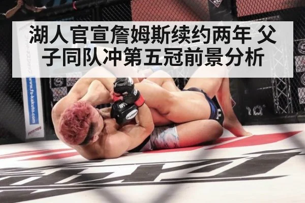 湖人官宣詹姆斯续约两年 父子同队冲第五冠前景分析
