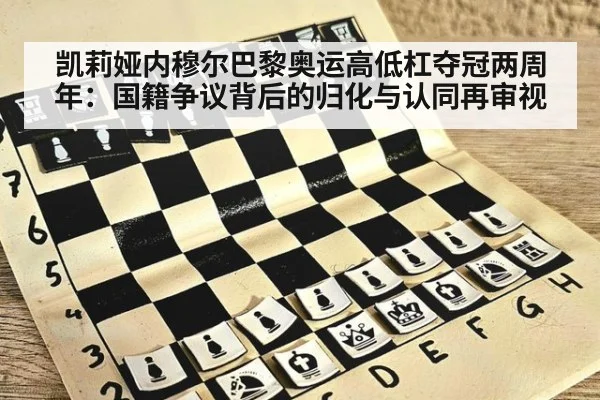 凯莉娅内穆尔巴黎奥运高低杠夺冠两周年：国籍争议背后的归化与认同再审视 | jiuyouhui