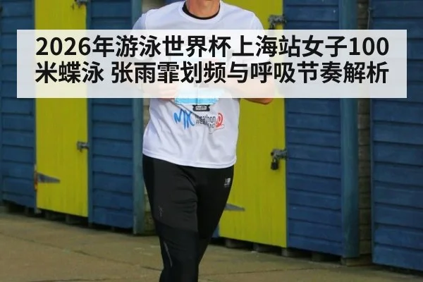 2026年游泳世界杯上海站女子100米蝶泳 张雨霏划频与呼吸节奏解析