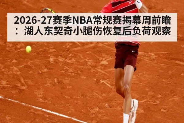 2026-27赛季NBA常规赛揭幕周前瞻:湖人东契奇小腿伤恢复后负荷观察