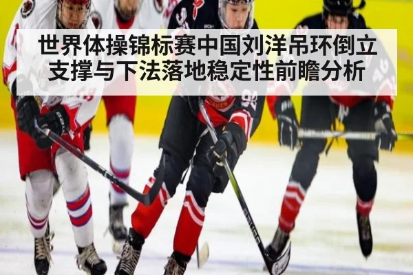 世界体操锦标赛中国刘洋吊环倒立支撑与下法落地稳定性前瞻分析（jiuyouhui）